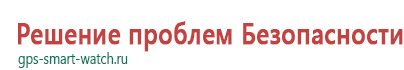 Детские часы с gps трекером цены без посредников